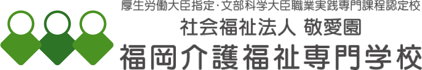 社会福祉法人 敬愛園 福岡介護福祉専門学校