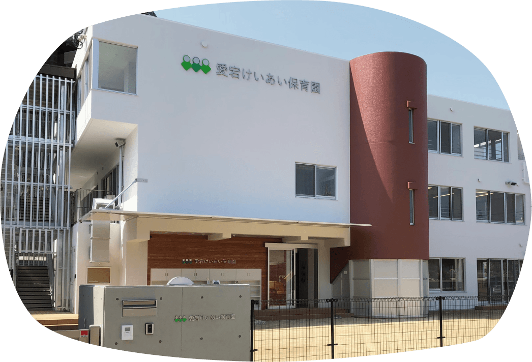 愛宕けいあい保育園